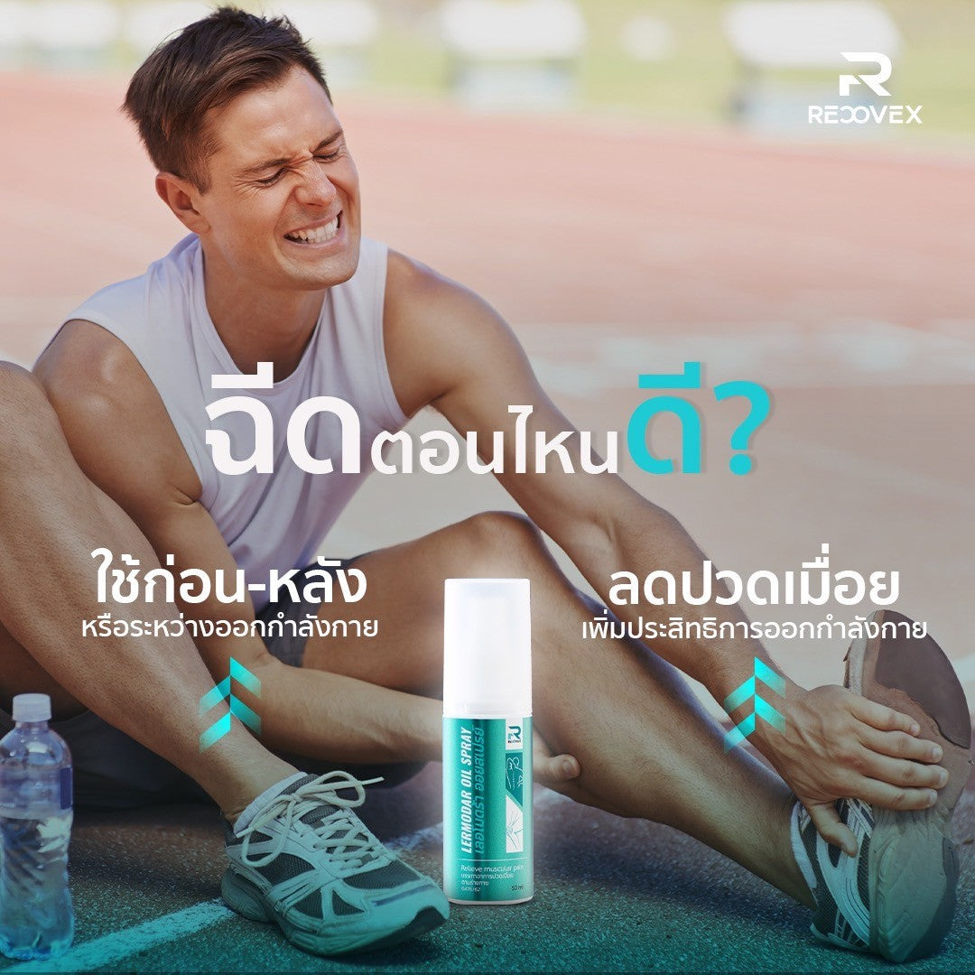 Lermodar Oil Spray สเปย์ร้อนบรรเทาอาการปวดกล้ามเนื้อ