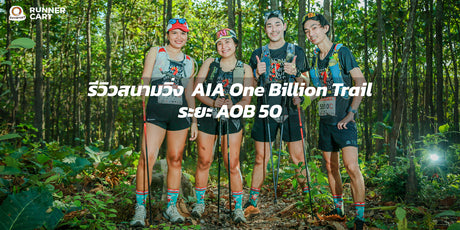 รีวิวสนามวิ่ง AIA One Billion Trail : ระยะ AOB 50