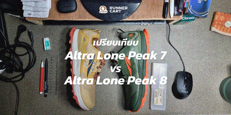 เปรียบเทียบ ALTRA LONE PEAK 8 กับ ALTRA LONE PEAK 7