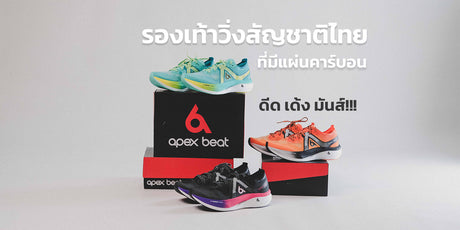 Apexbeat Swift รองเท้าวิ่งสัญชาติไทย ที่มีแผ่นคาร์บอน นุ่ม เด้ง สนุก