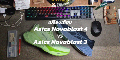 เปรียบเทียบ Asics Novablast 4 กับ Asics Novablast 3