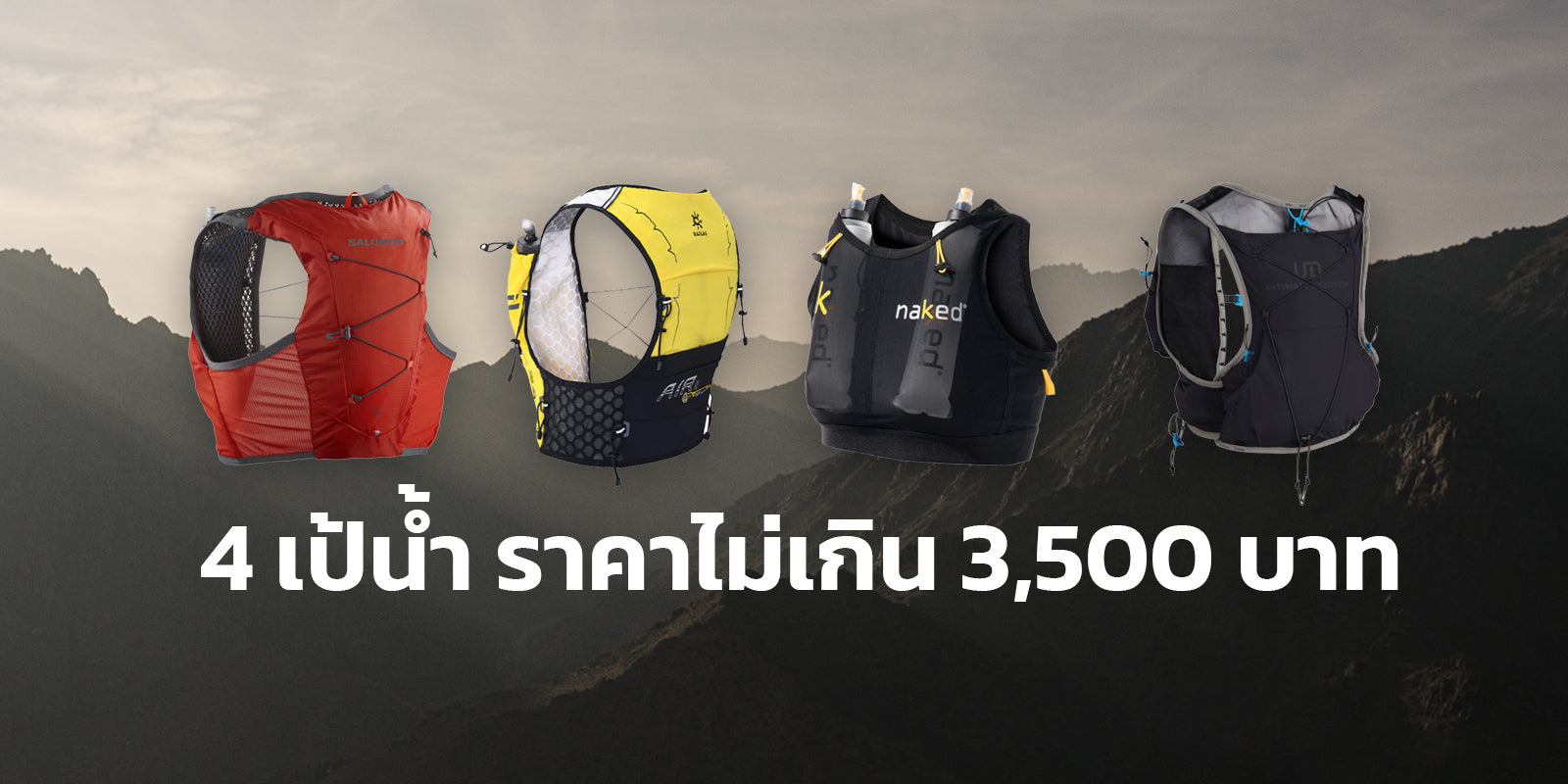 4 เป้น้ำวิ่งเทรลราคาไม่เกิน 3,500 บาท