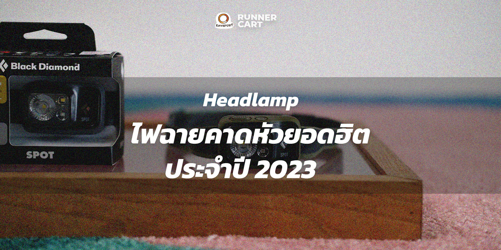 ไฟฉายคาดหัว 3 รุ่นยอดฮิตประจำปี 2023