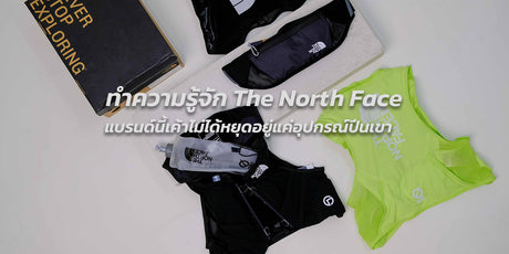 ทำความรู้จัก The North Face  แบรนด์นี้เค้าไม่ได้หยุดอยู่แค่อุปกรณ์ปีนเขา