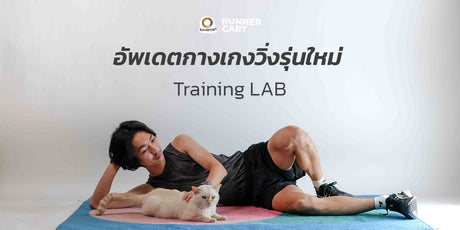 อัพเดตกางเกงวิ่งรุ่นใหม่จาก Training Lab