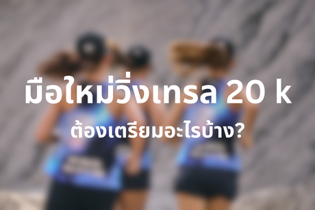 มือใหม่วิ่งเทรล 20 km ควรพกอะไรไปบ้าง?