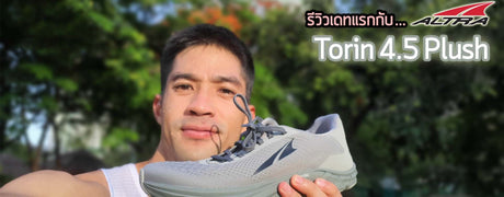 รีวิวเดทแรกกับ ALTRA TORIN 4.5 PLUSH เบาลงกว่าเดิม 28 กรัม .. รองเท้าที่คู่ควรกับระยะมาราธอน