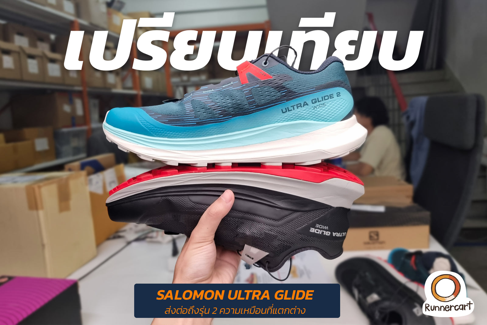 เปรียบเทียบ SALOMON ULTRA GLIDE ส่งต่อจากรุ่นหนึ่งมาถึงรุ่นสอง กับความเหมือนที่แตกต่าง