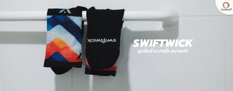 SWIFTWICK ถุงเท้าวิ่งที่ดูดซึมความชื้นได้ดี ระบายออกได้ไว สบายเท้าจริงๆ