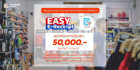 รายละเอียดการขอ Easy E-Receipt