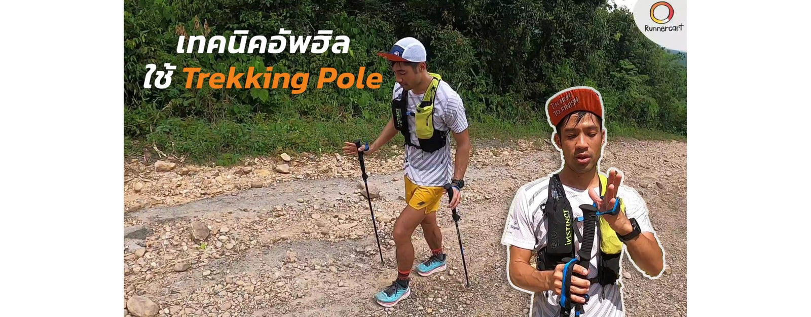 เทคนิคการใช้ TREKKING POLE ตอนอัพฮิลหรือตอนขึ้นเขาสำหรับนักวิ่งเทรล