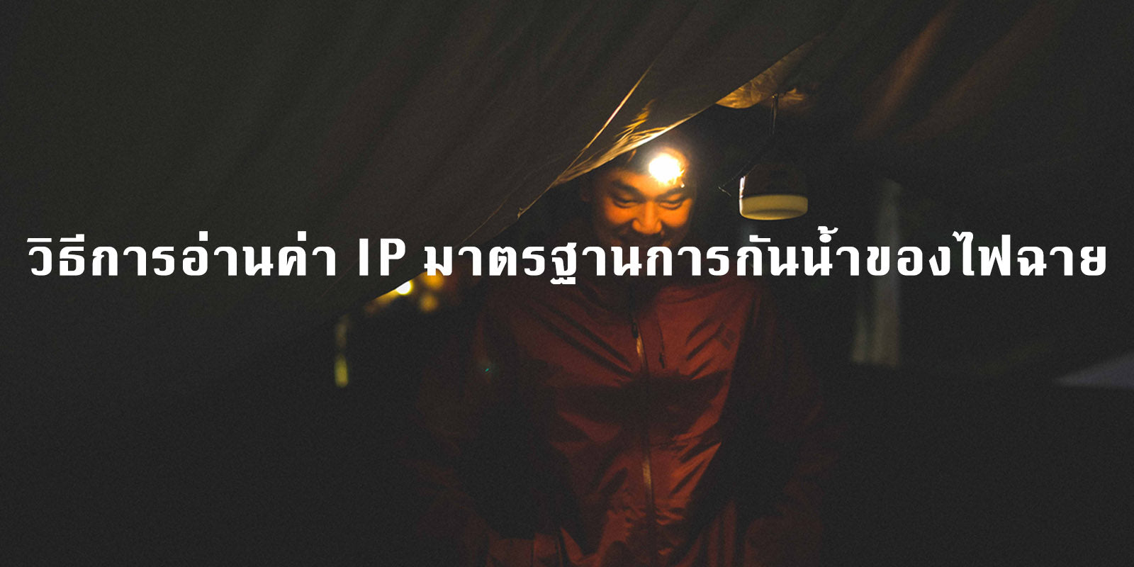 วิธีการอ่านค่า IP มาตรฐานการกันน้ำของไฟฉาย – RUNNERCART
