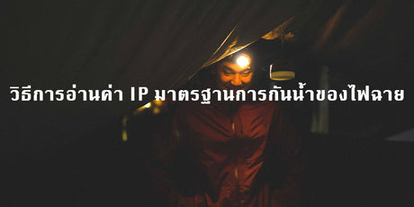 วิธีการอ่านค่า IP มาตรฐานการกันน้ำของไฟฉาย