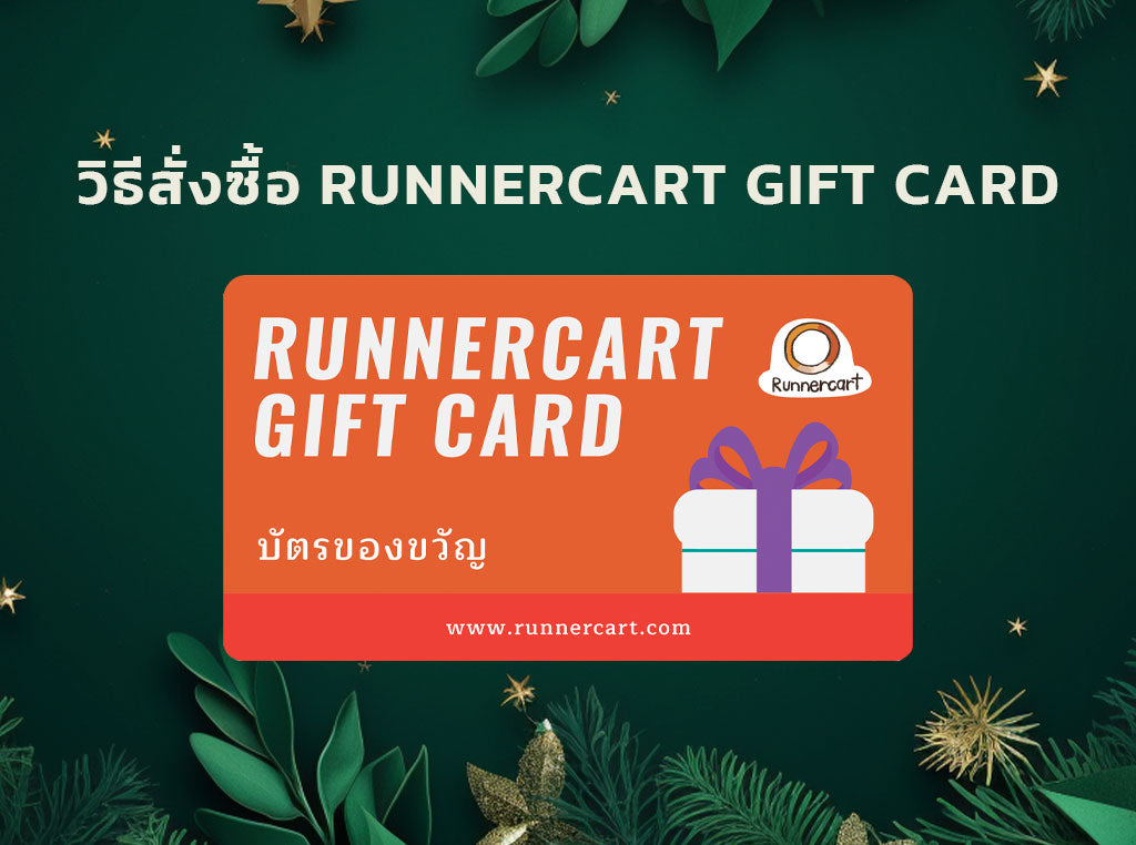 วิธีสั่งซื้อ RUNNERCART GIFT CARD
