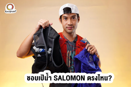 เป้น้ำ SALOMON ADV SKIN 12 SET / 5 SET และ ACTIVE SKIN 4 SET เลือกรุ่นไหนดี เลือกยังไงให้เหมาะกับเรา