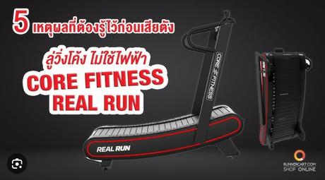 รู้ไว้ก่อนเสียตังกับลู่วิ่งโค้ง ไม่ใช้ไฟฟ้า CORE FITNESS REAL RUN