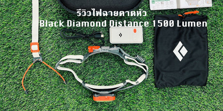 รีวิวไฟฉายคาดหัว Black Diamond Distance 1500 Lumen