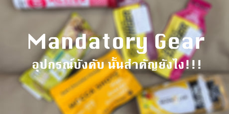 Mandatory Gear : อุปกรณ์บังคับ นั้นสำคัญยังไง!!!