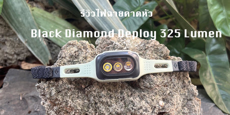 รีวิวไฟฉายคาดหัว Black Diamond Deploy Run Light 325 Lumens
