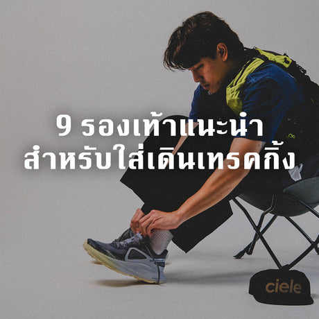 9 รองเท้าแนะนำสำหรับใส่เดินเทรคกิ้ง