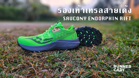 รีวิวรองเท้าเทรลสายเด้ง Saucony Endorphin Rift