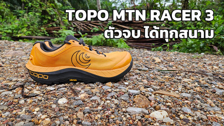 รีวิว Topo MTN Racer 3 รองเท้าวิ่งเทรลตัวจบของค่าย